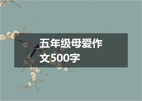 五年级母爱作文500字