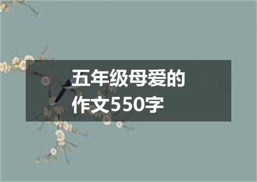 五年级母爱的作文550字