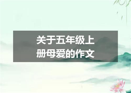 关于五年级上册母爱的作文
