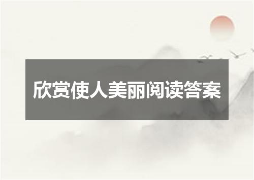 欣赏使人美丽阅读答案