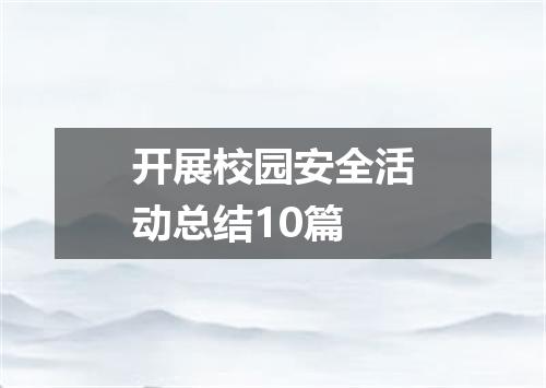 开展校园安全活动总结10篇
