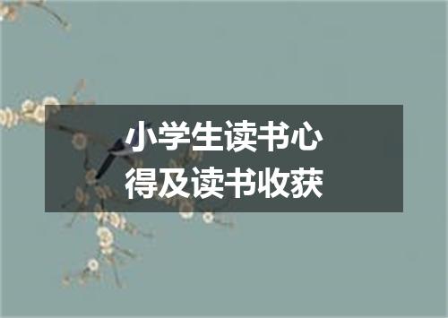 小学生读书心得及读书收获