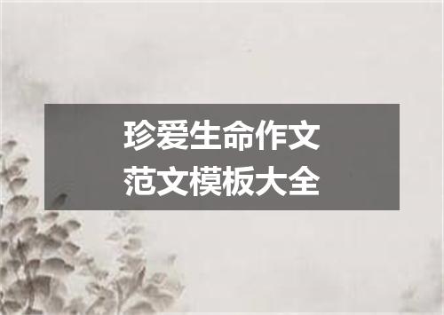 珍爱生命作文范文模板大全