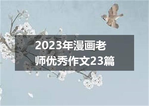 2023年漫画老师优秀作文23篇