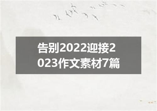 告别2022迎接2023作文素材7篇