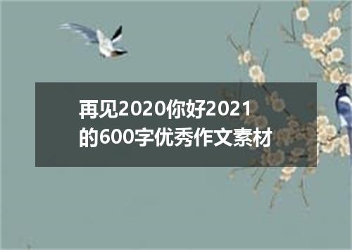 再见2020你好2021的600字优秀作文素材