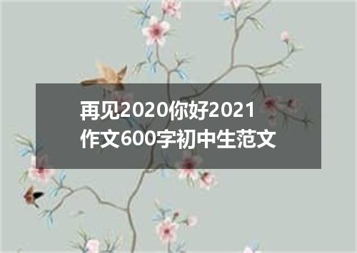再见2020你好2021作文600字初中生范文