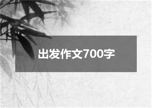 出发作文700字