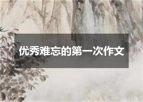 优秀难忘的第一次作文