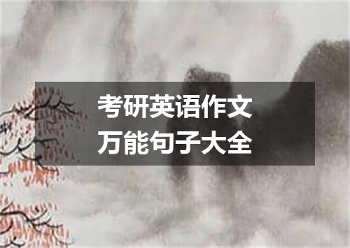 考研英语作文万能句子大全