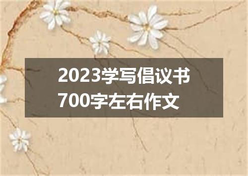 2023学写倡议书700字左右作文