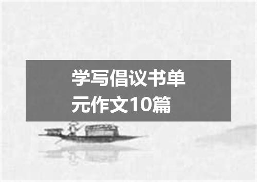 学写倡议书单元作文10篇