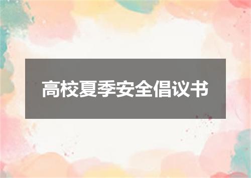 高校夏季安全倡议书