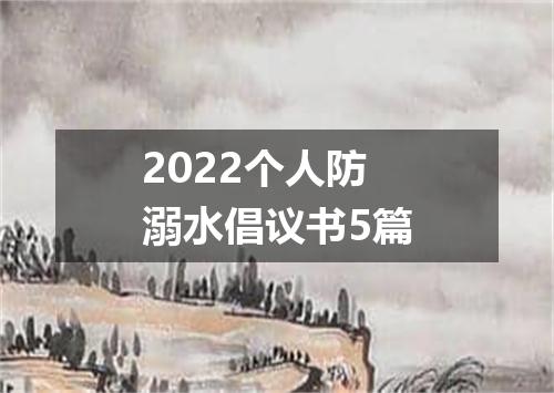 2022个人防溺水倡议书5篇
