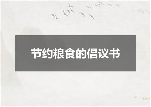 节约粮食的倡议书