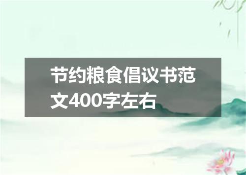 节约粮食倡议书范文400字左右