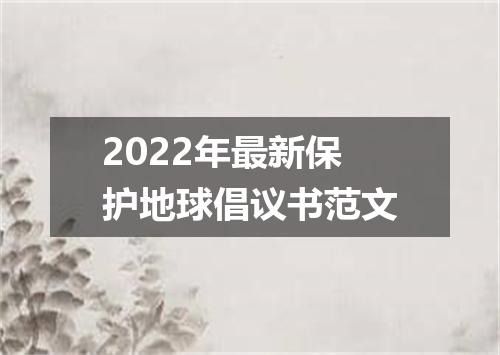 2022年最新保护地球倡议书范文