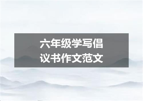 六年级学写倡议书作文范文
