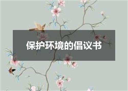保护环境的倡议书