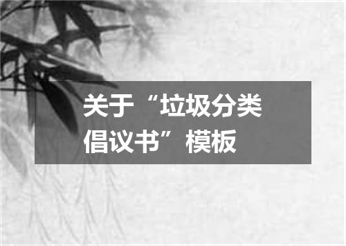 关于“垃圾分类倡议书”模板