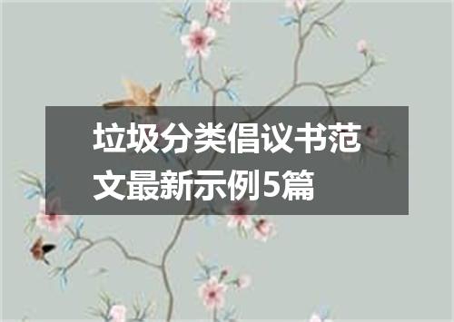 垃圾分类倡议书范文最新示例5篇