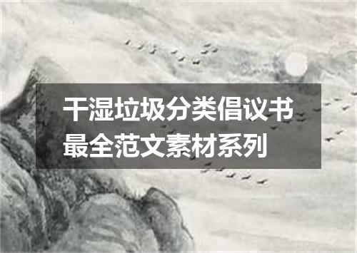 干湿垃圾分类倡议书最全范文素材系列