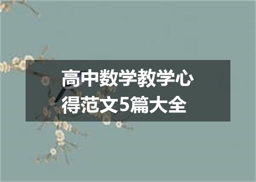 高中数学教学心得范文5篇大全