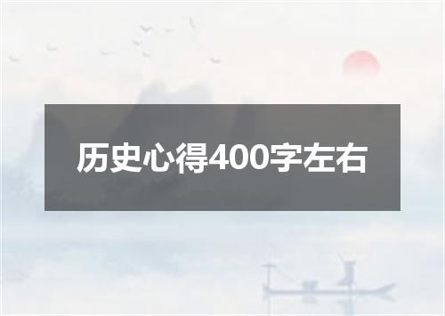 历史心得400字左右