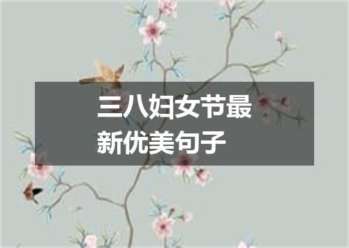 三八妇女节最新优美句子