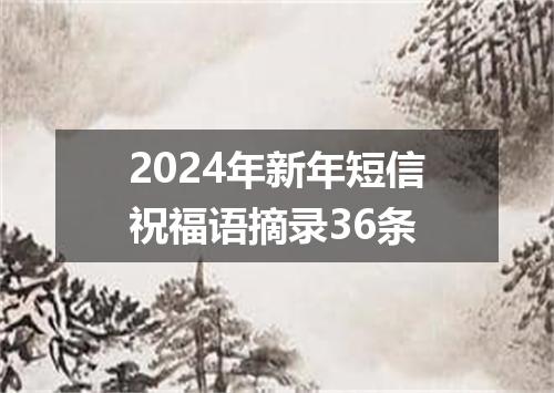 2024年新年短信祝福语摘录36条