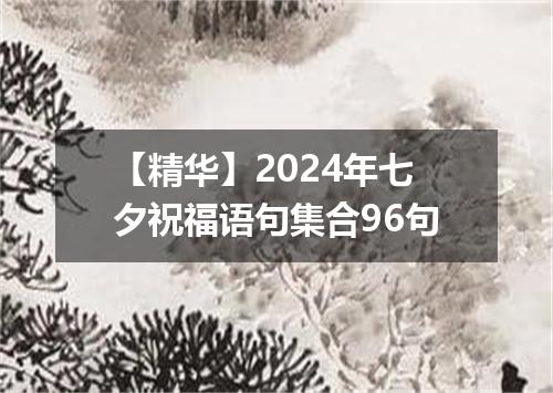 【精华】2024年七夕祝福语句集合96句