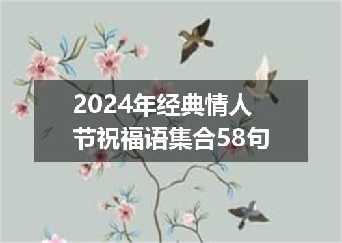 2024年经典情人节祝福语集合58句
