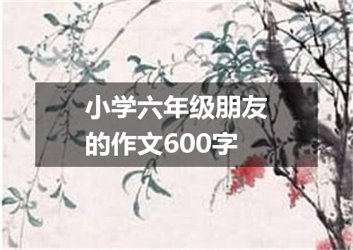 小学六年级朋友的作文600字