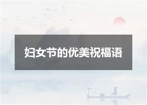 妇女节的优美祝福语