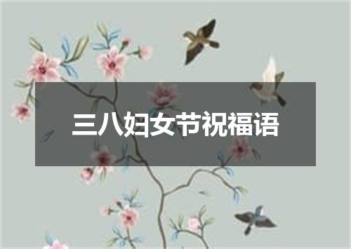 三八妇女节祝福语