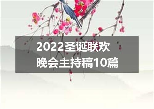 2022圣诞联欢晚会主持稿10篇