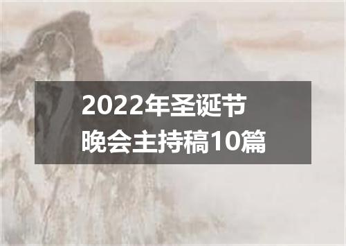 2022年圣诞节晚会主持稿10篇