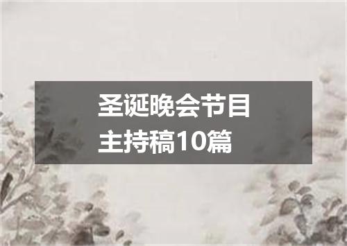 圣诞晚会节目主持稿10篇