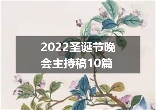 2022圣诞节晚会主持稿10篇
