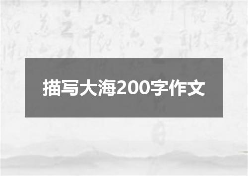 描写大海200字作文