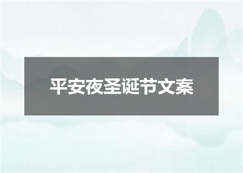 平安夜圣诞节文案