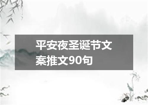 平安夜圣诞节文案推文90句