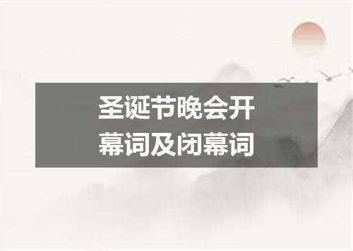 圣诞节晚会开幕词及闭幕词