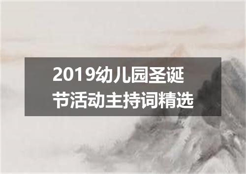 2019幼儿园圣诞节活动主持词精选