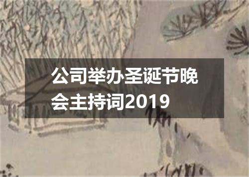 公司举办圣诞节晚会主持词2019