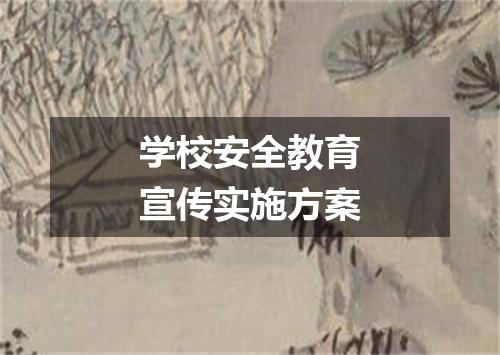学校安全教育宣传实施方案