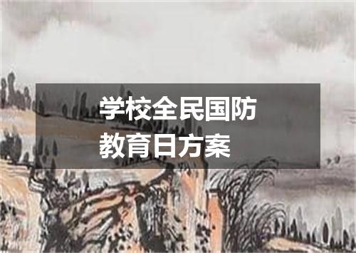 学校全民国防教育日方案