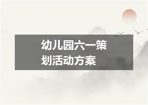 幼儿园六一策划活动方案