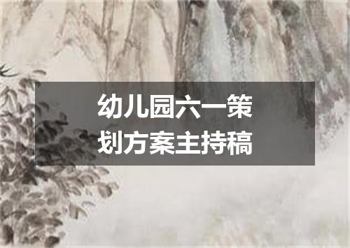 幼儿园六一策划方案主持稿