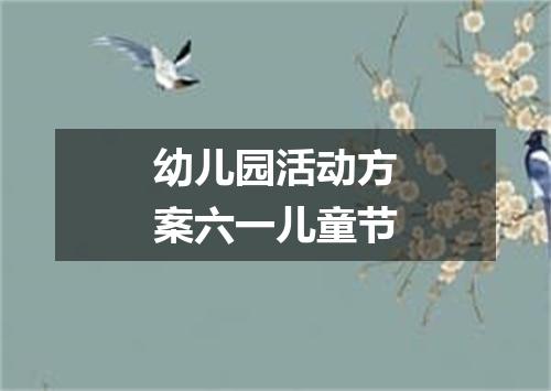 幼儿园活动方案六一儿童节